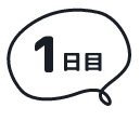 1日目