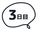 3日目