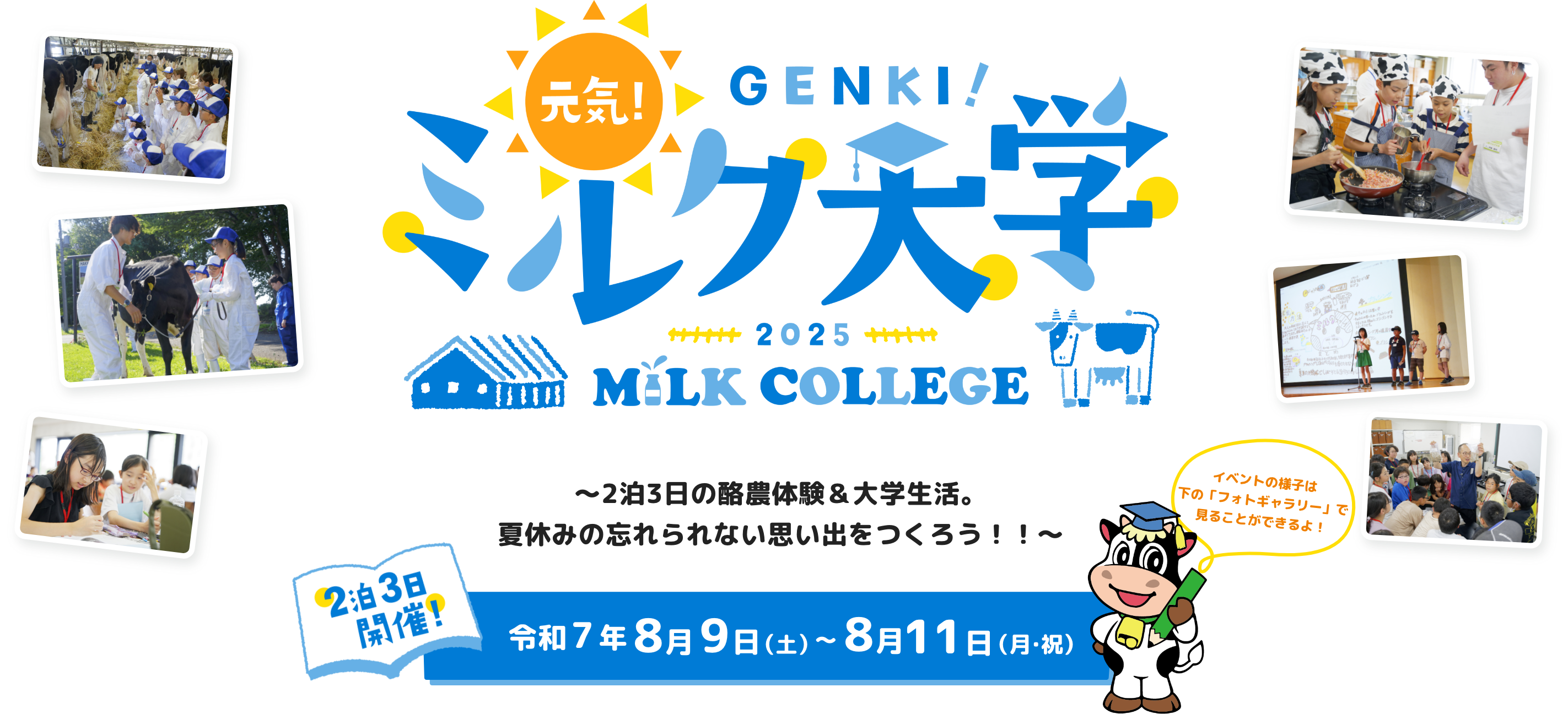 元気！ミルク大学