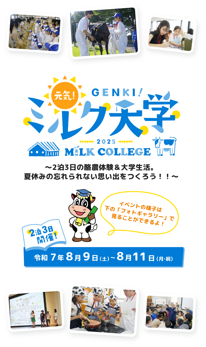 元気！ミルク大学