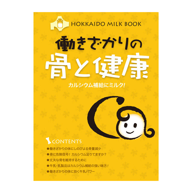 働きざかりの骨と健康