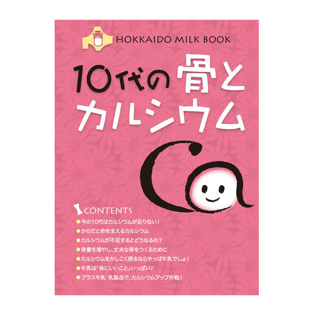 10代の骨とカルシウム
