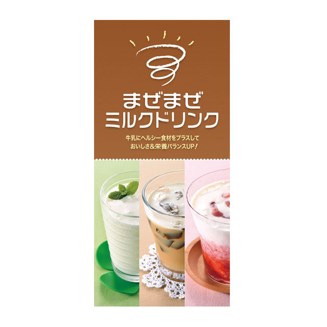 まぜまぜミルクドリンク