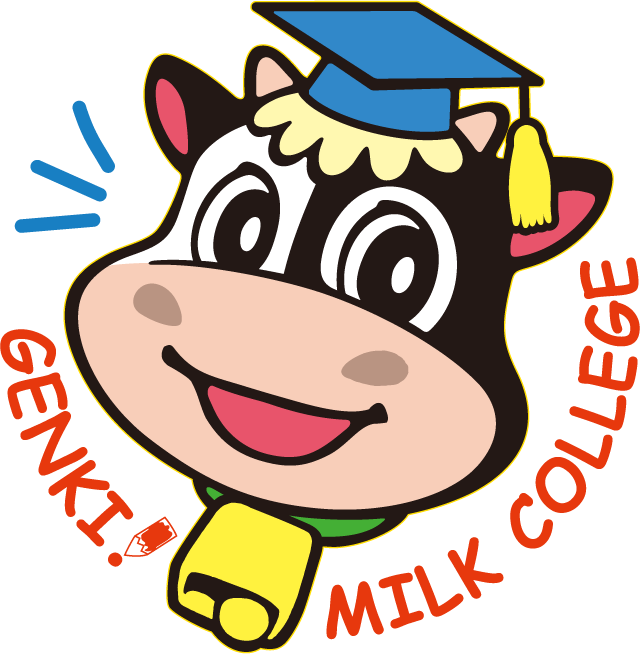 元気！ミルク大学