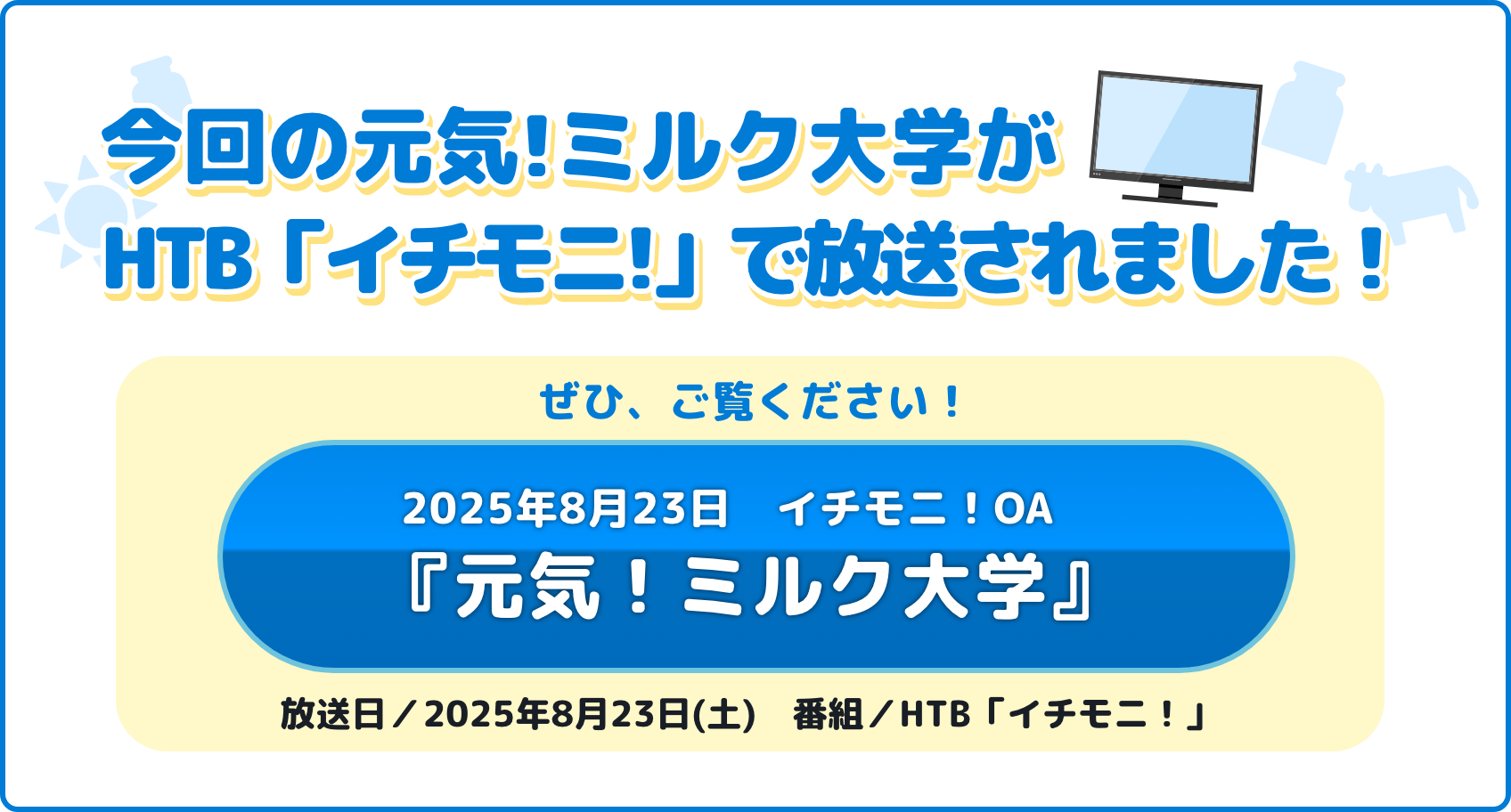 元気！ミルク大学イチモニ!OA